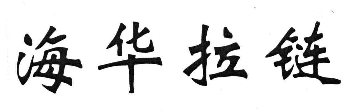 海华拉链