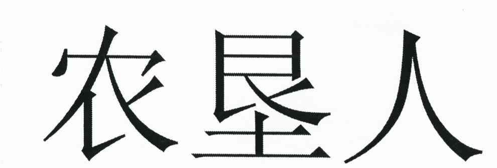 农垦人