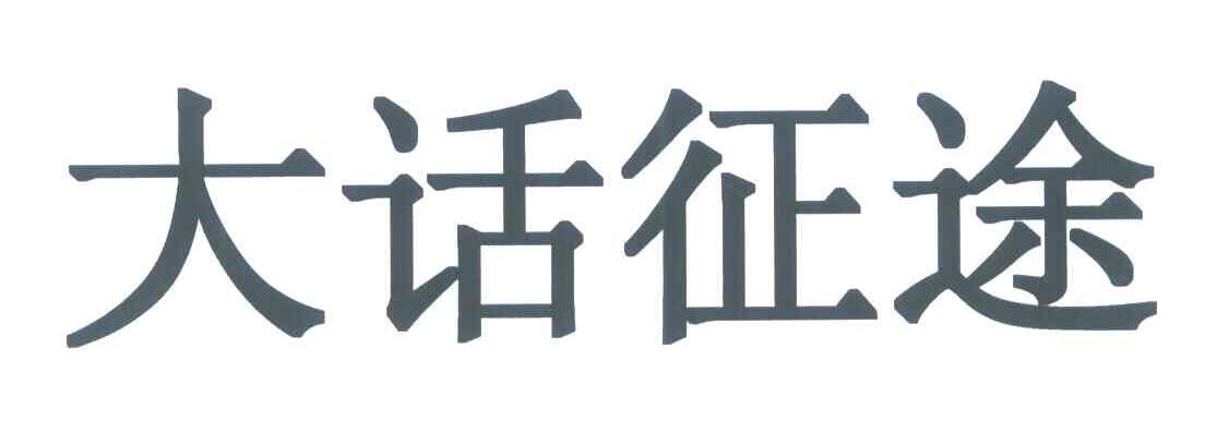 大话征途