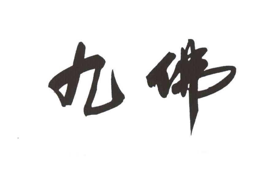 九佛