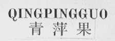 青萍果