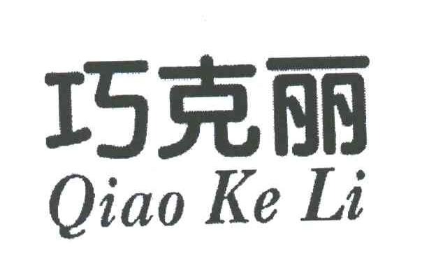 巧克丽