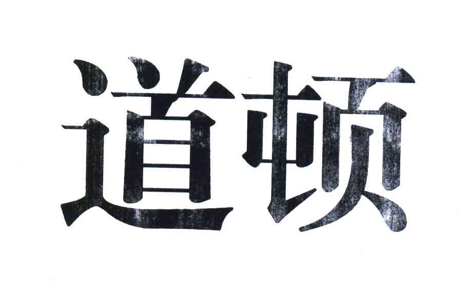 道顿