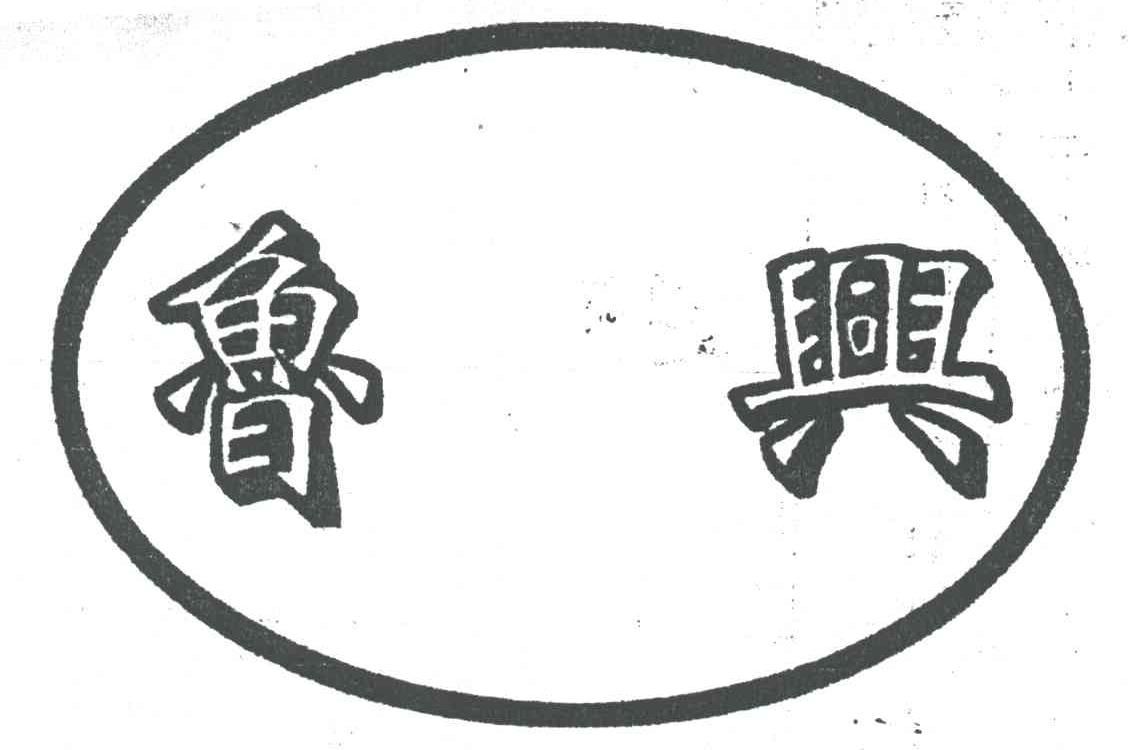 鲁兴
