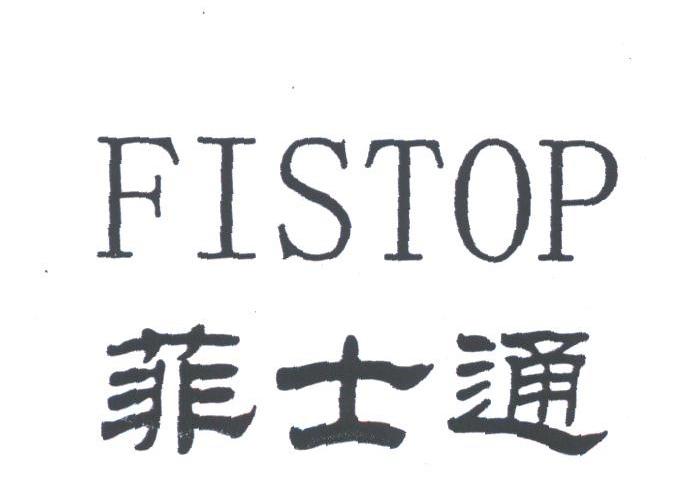 菲士通;FISTOP