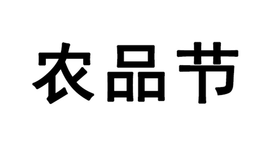农品节
