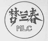 梦兰春