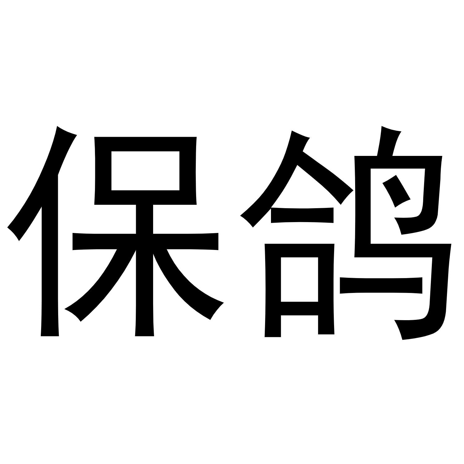 保鸽