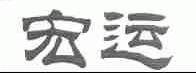 宏运