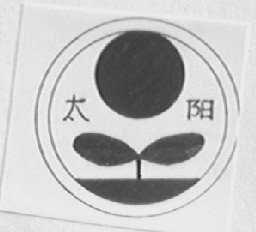 太阳