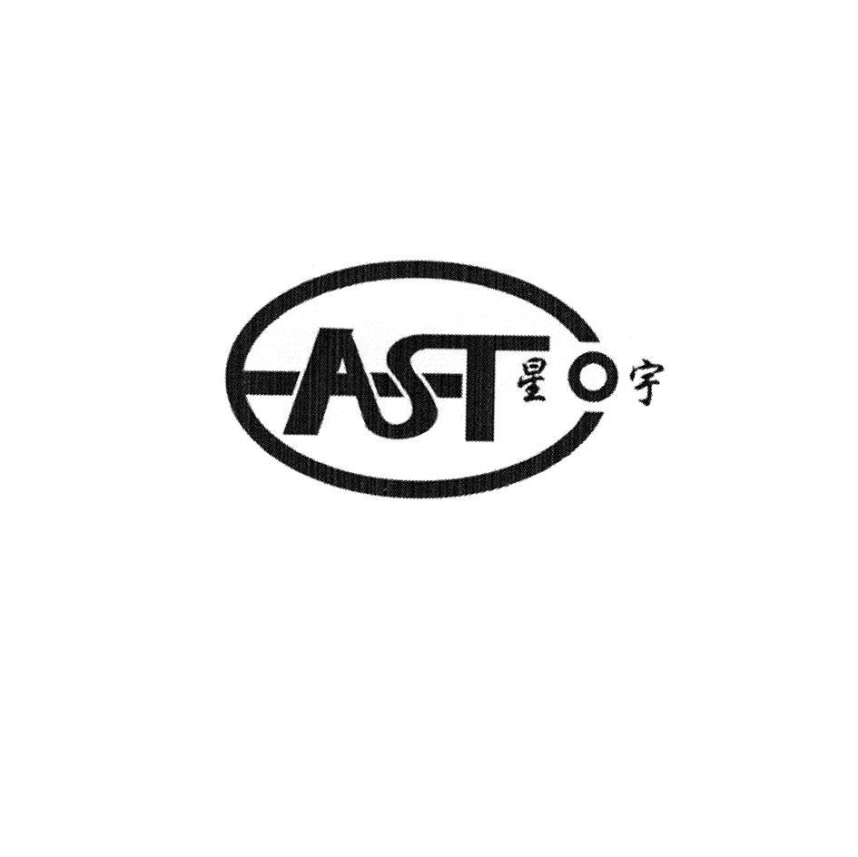 星宇 AST
