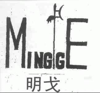 明戈