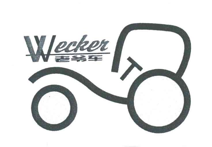 老爷车;WECKER及图