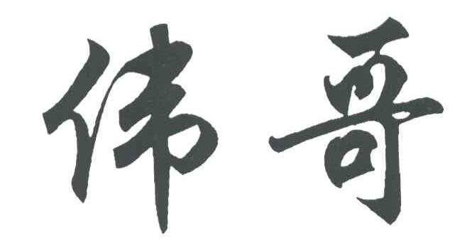 伟哥