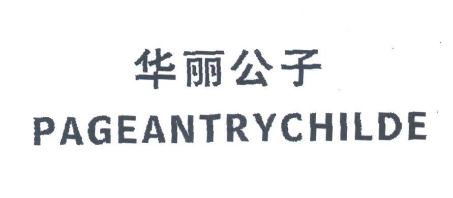 华丽公子;PAGEANTRYCHILDE