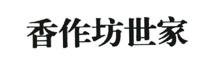 香作坊世家