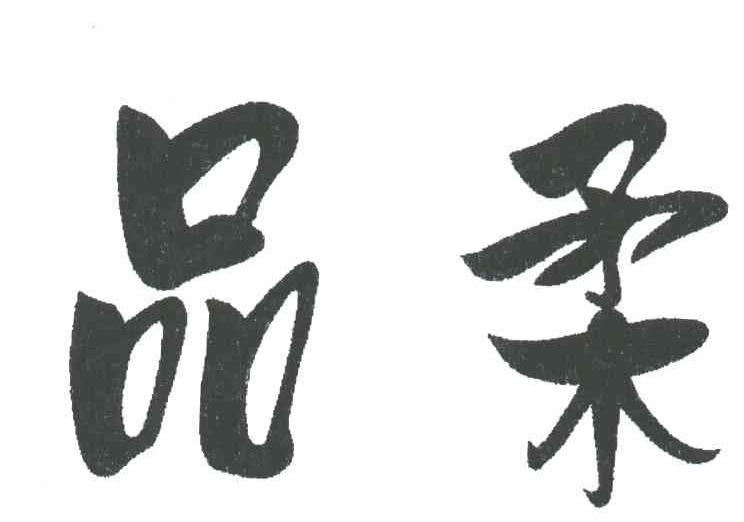 品柔
