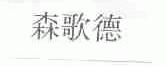 森歌德