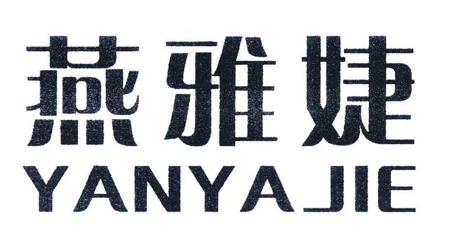 燕雅婕