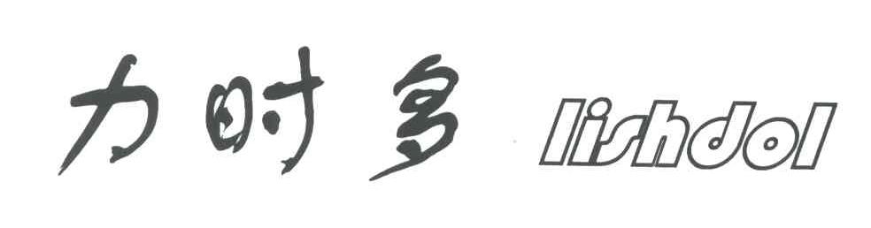 力时多;LISHDOL