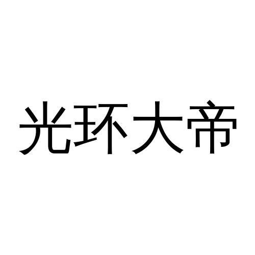 光环大帝