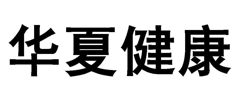 华夏健康