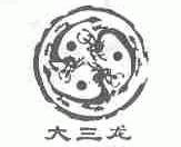 大三龙