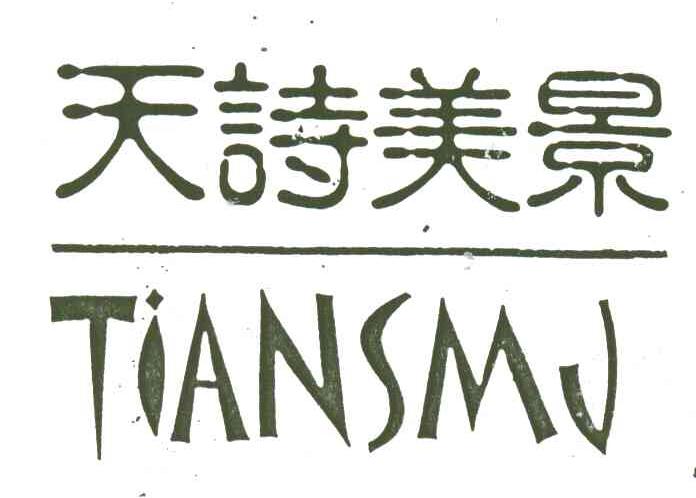 天诗美景;TIANSMJ