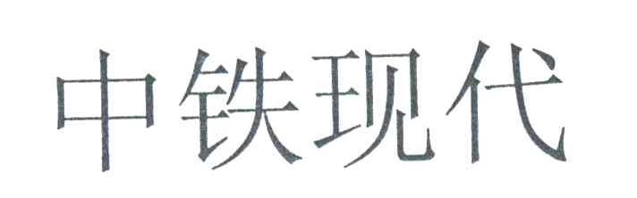 中铁现代
