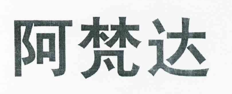 阿梵达