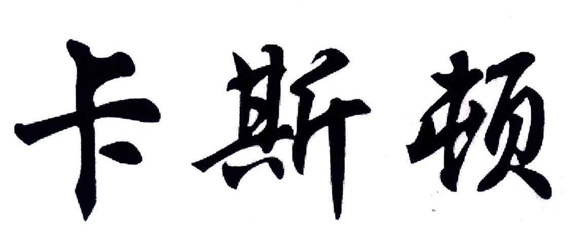 卡斯顿
