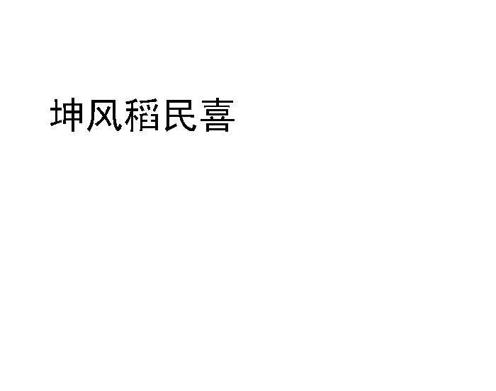 坤风稻民喜