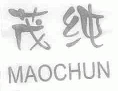 茂纯
