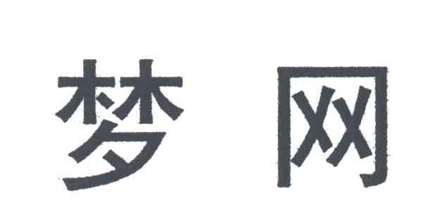 梦网