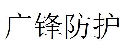 广锋防护