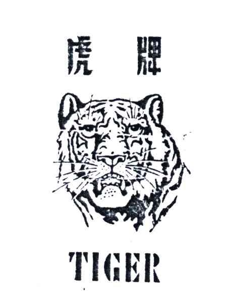 虎牌;TIGER