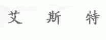 艾斯特