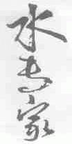 水专家