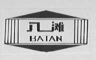 八滩