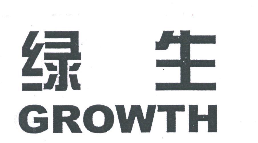 绿生;GROWTH