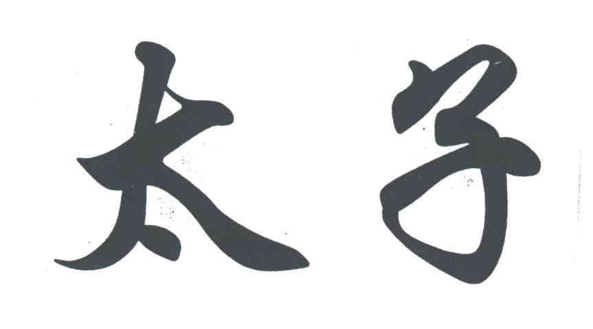 太子