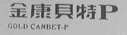 金康贝特    GOLD CANBET.P