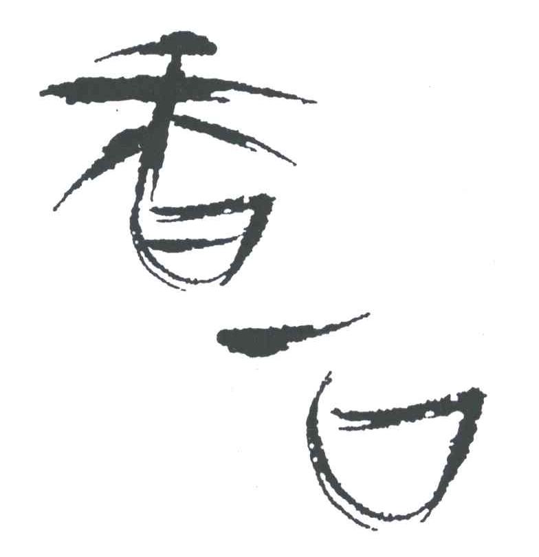 香一口