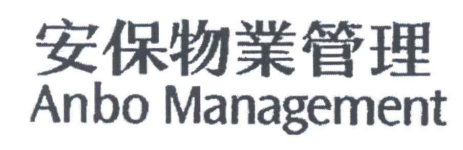 安保ANBO