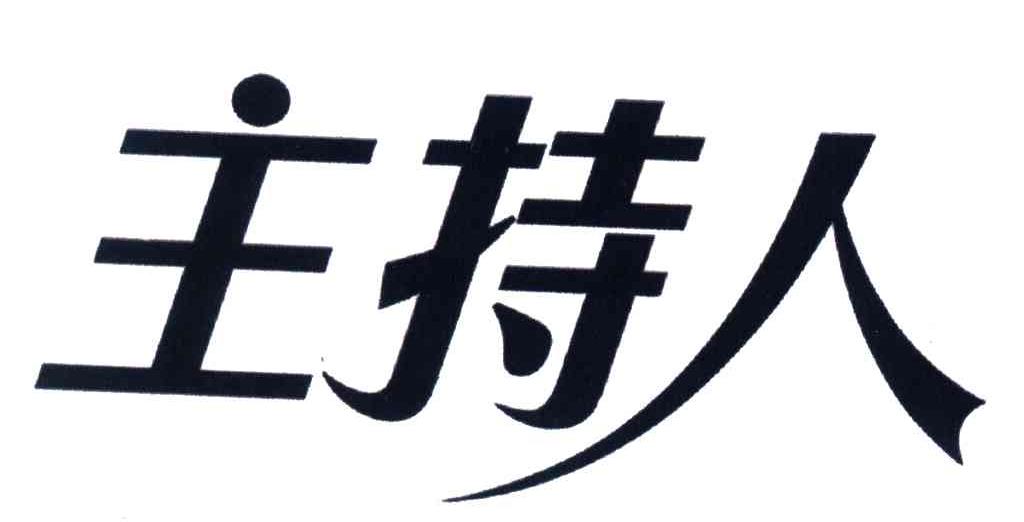 主持人