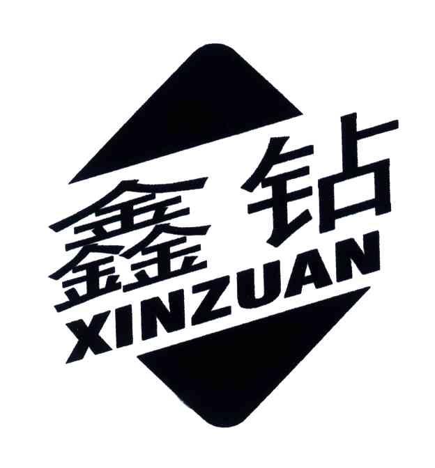 鑫钻