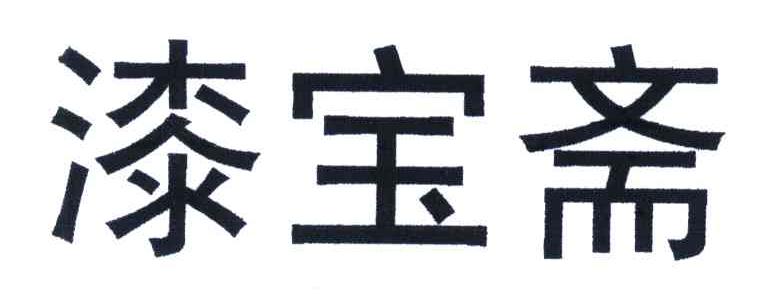 漆宝斋