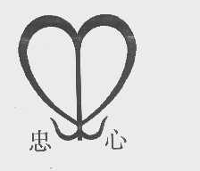 忠心