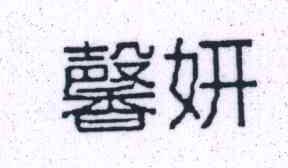 馨妍
