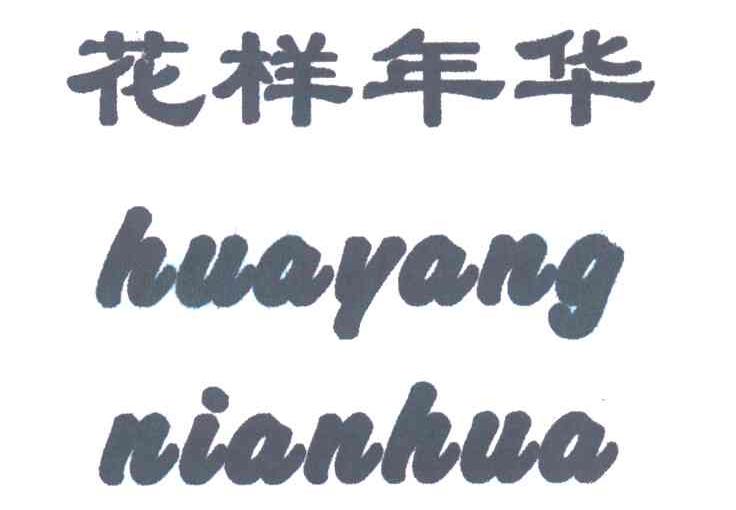 花样年华
